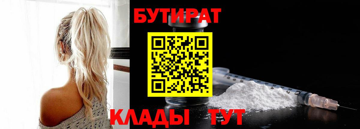 БУТИРАТ Butirat  Вход с VPN  Псков 