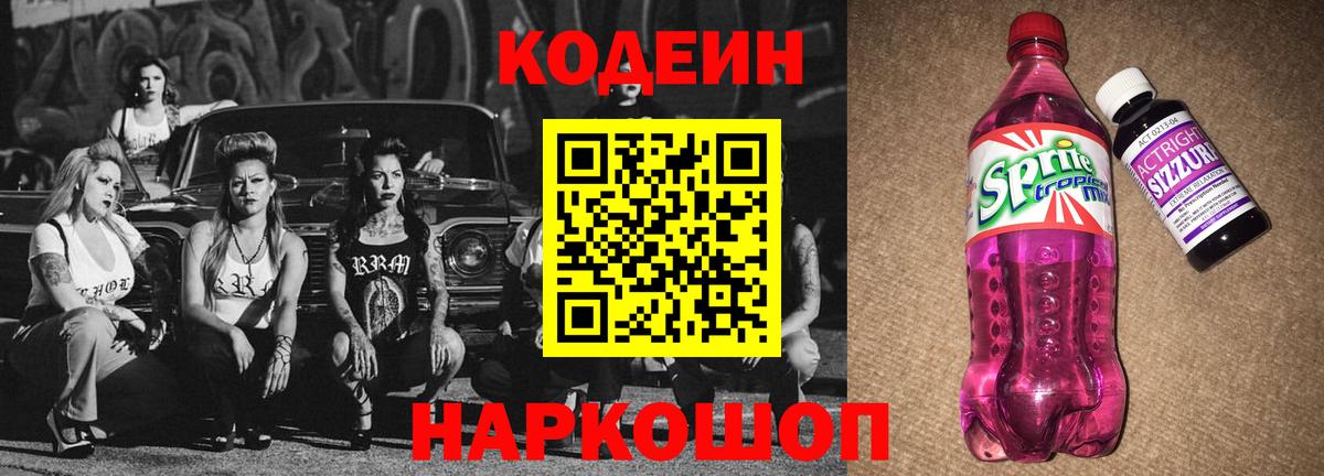 Codein напиток Lean (лин)  Кодеиновый сироп Lean Purple Drank  Псков  Вход с VPN 